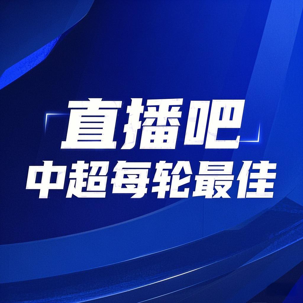你的投票，定義英雄！【直播吧】中超第3輪最佳球員評選開啟