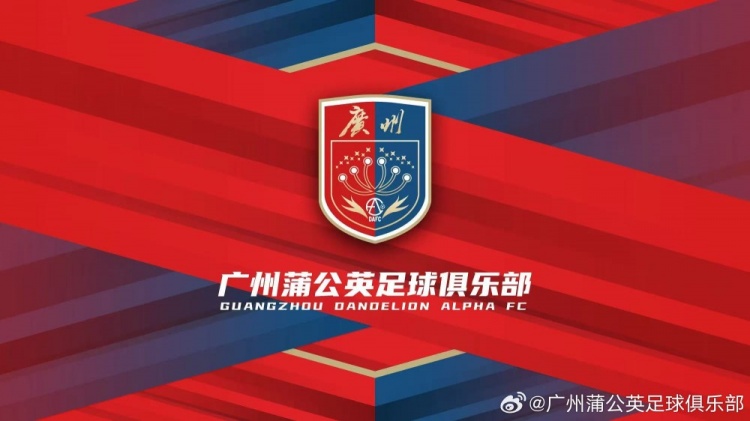 廣州蒲公英：不想替代也不會(huì)成為其他球隊(duì)的附屬，會(huì)繼續(xù)深耕青訓(xùn)