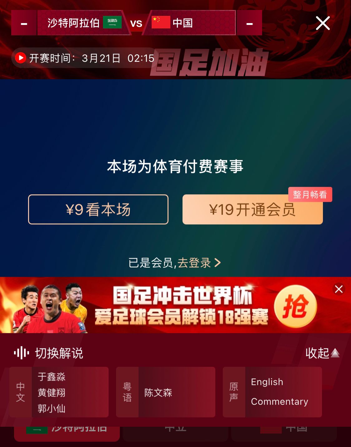 轉(zhuǎn)播平臺顯示，國足客戰(zhàn)沙特9元付費直播，日韓等場次同樣付費