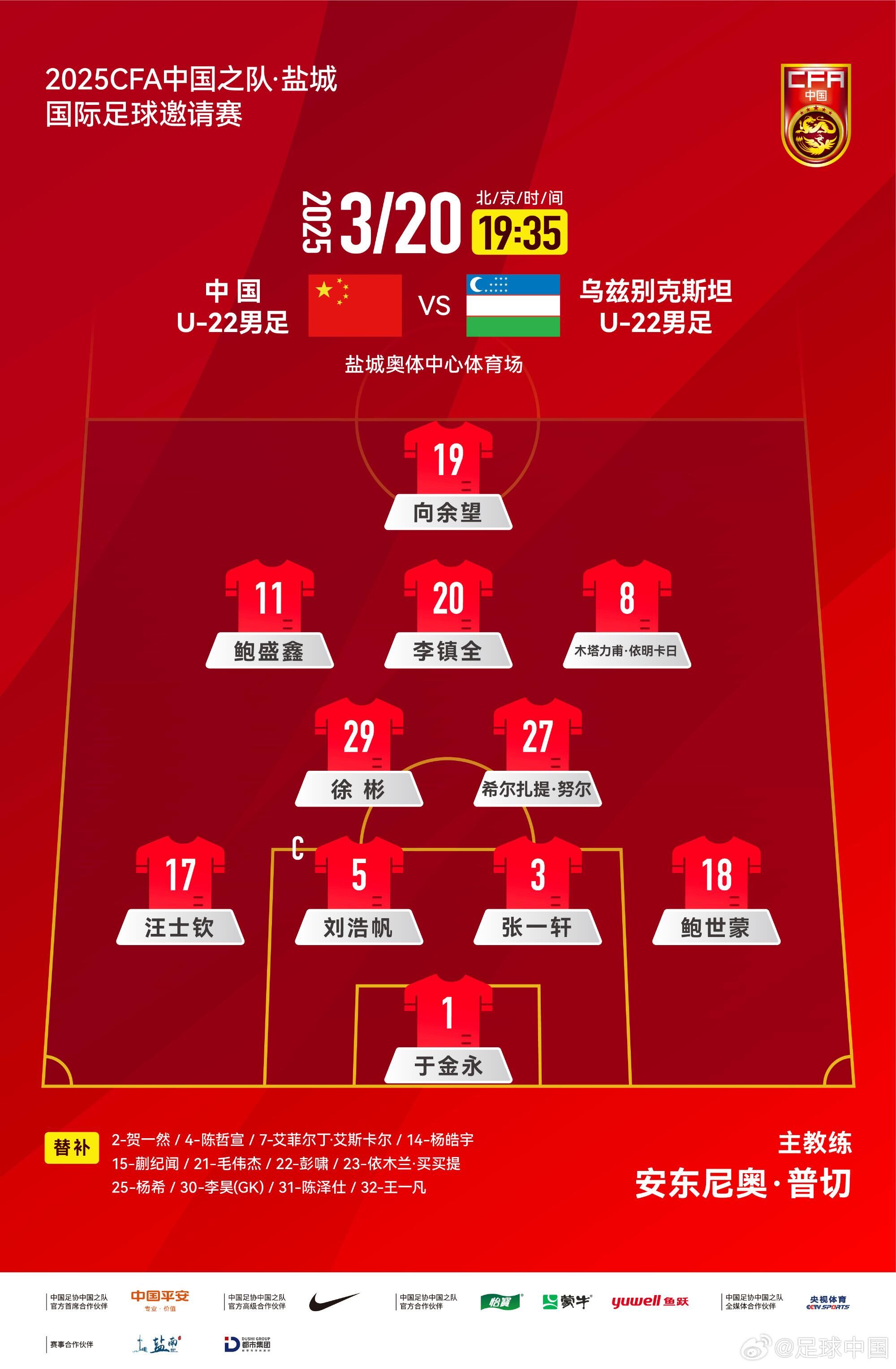 U22國(guó)足vs烏茲別克首發(fā)：三名國(guó)腳歸來(lái)先發(fā)！依木蘭、蒯紀(jì)聞替補(bǔ)