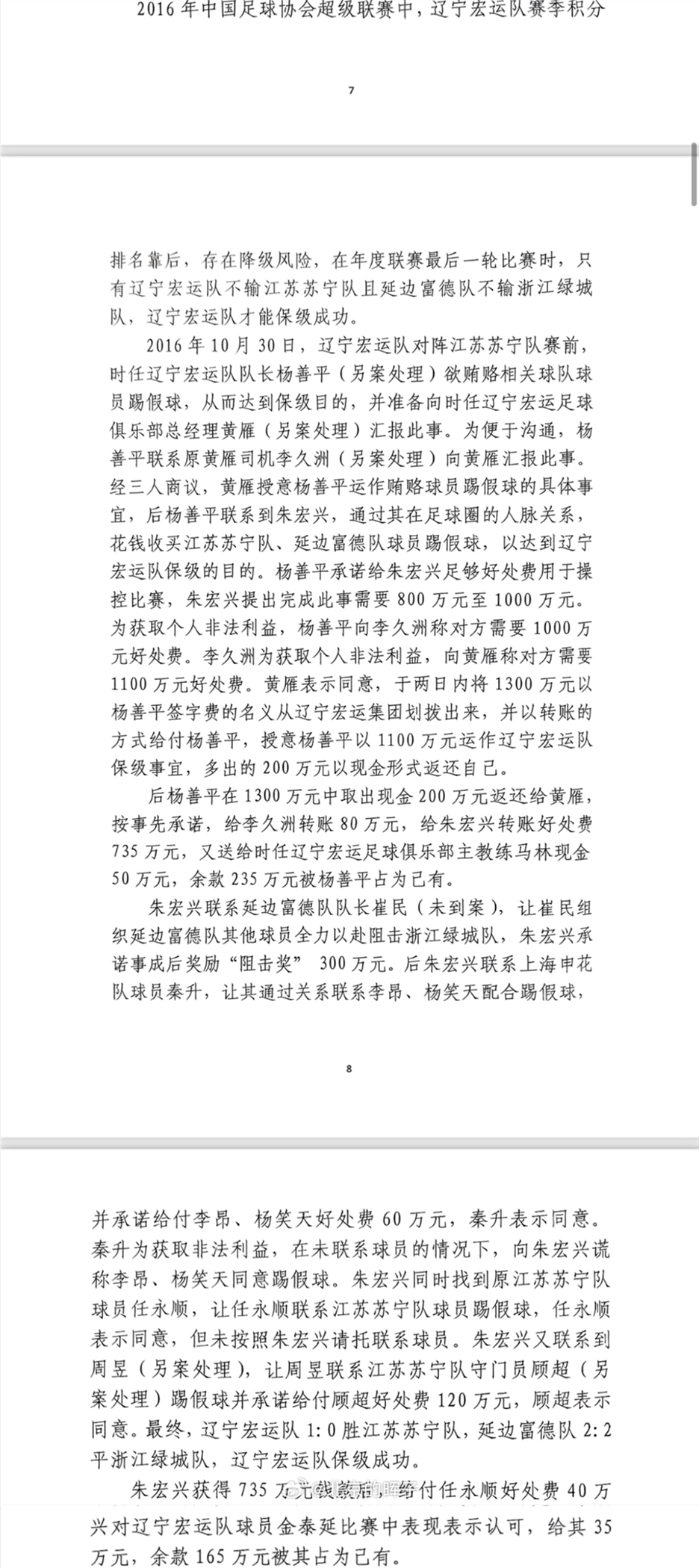 網(wǎng)傳判決書：遼足16年運(yùn)作保級(jí)花1300萬，楊善平吞235萬&秦升60萬