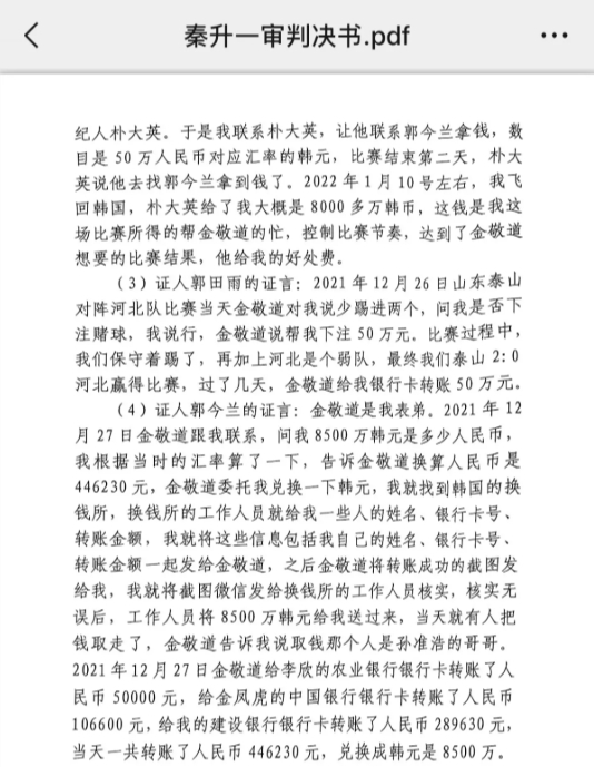 網(wǎng)傳郭田雨證詞：金敬道問(wèn)我是否賭球我說(shuō)行，事后給我轉(zhuǎn)了50萬(wàn)