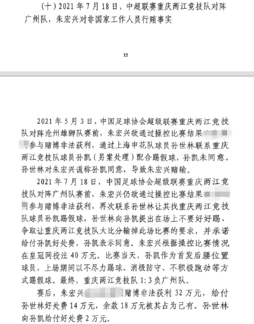 網(wǎng)傳判決書(shū)：孫世林兩次找孫凱踢假球，第二次承諾好處費(fèi)孫凱同意