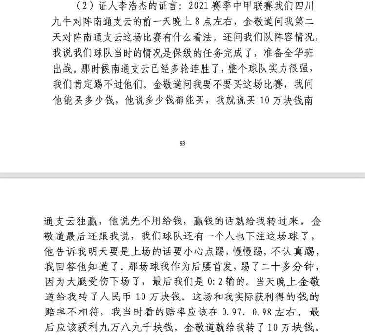 前四川九牛球員：對(duì)南通賽前金敬道問(wèn)我買(mǎi)不買(mǎi)球，讓我別認(rèn)真踢