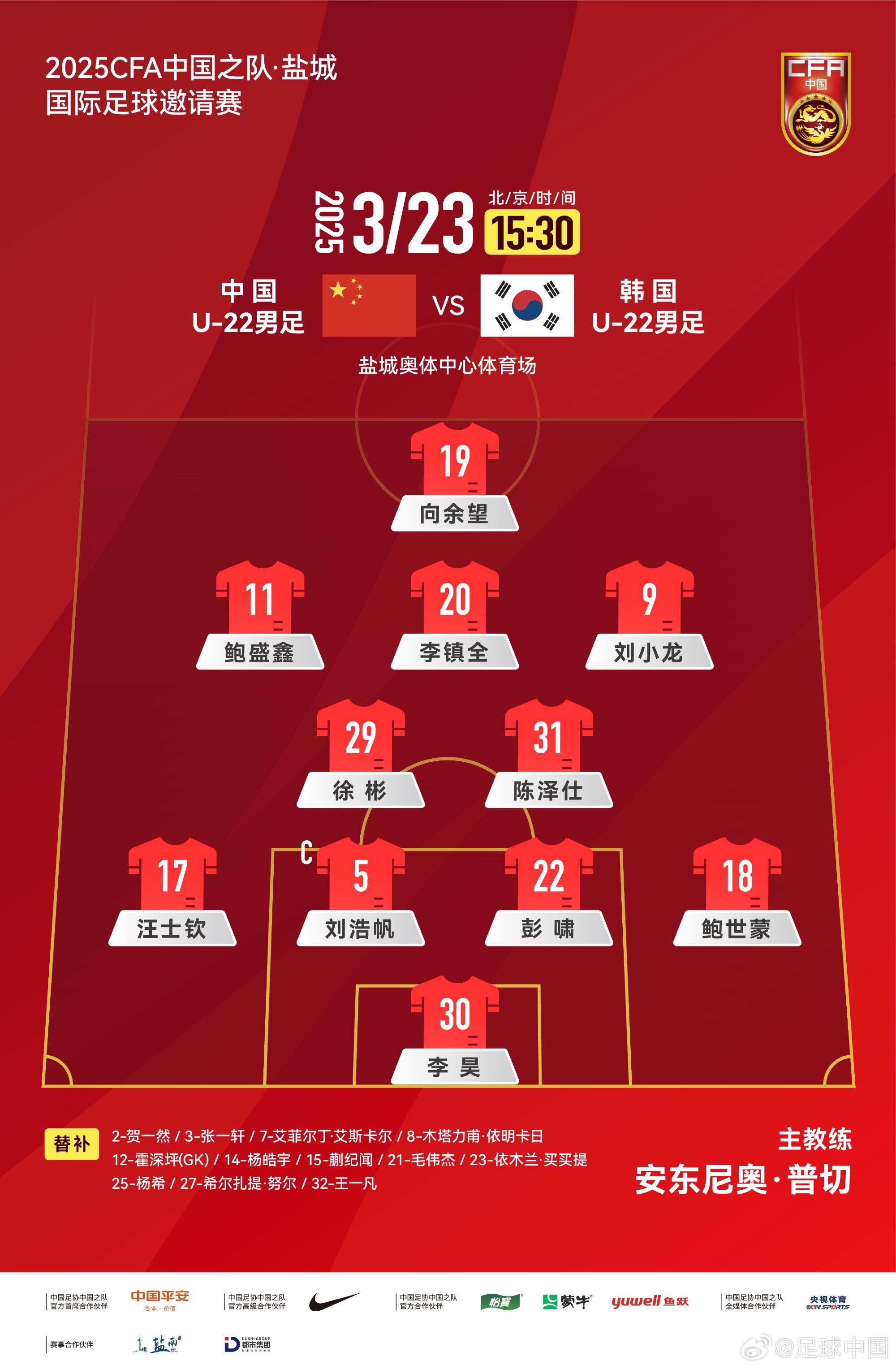 U22國(guó)足vs韓國(guó)首發(fā)：汪士欽、徐彬首發(fā)，依木蘭、蒯紀(jì)聞替補(bǔ)