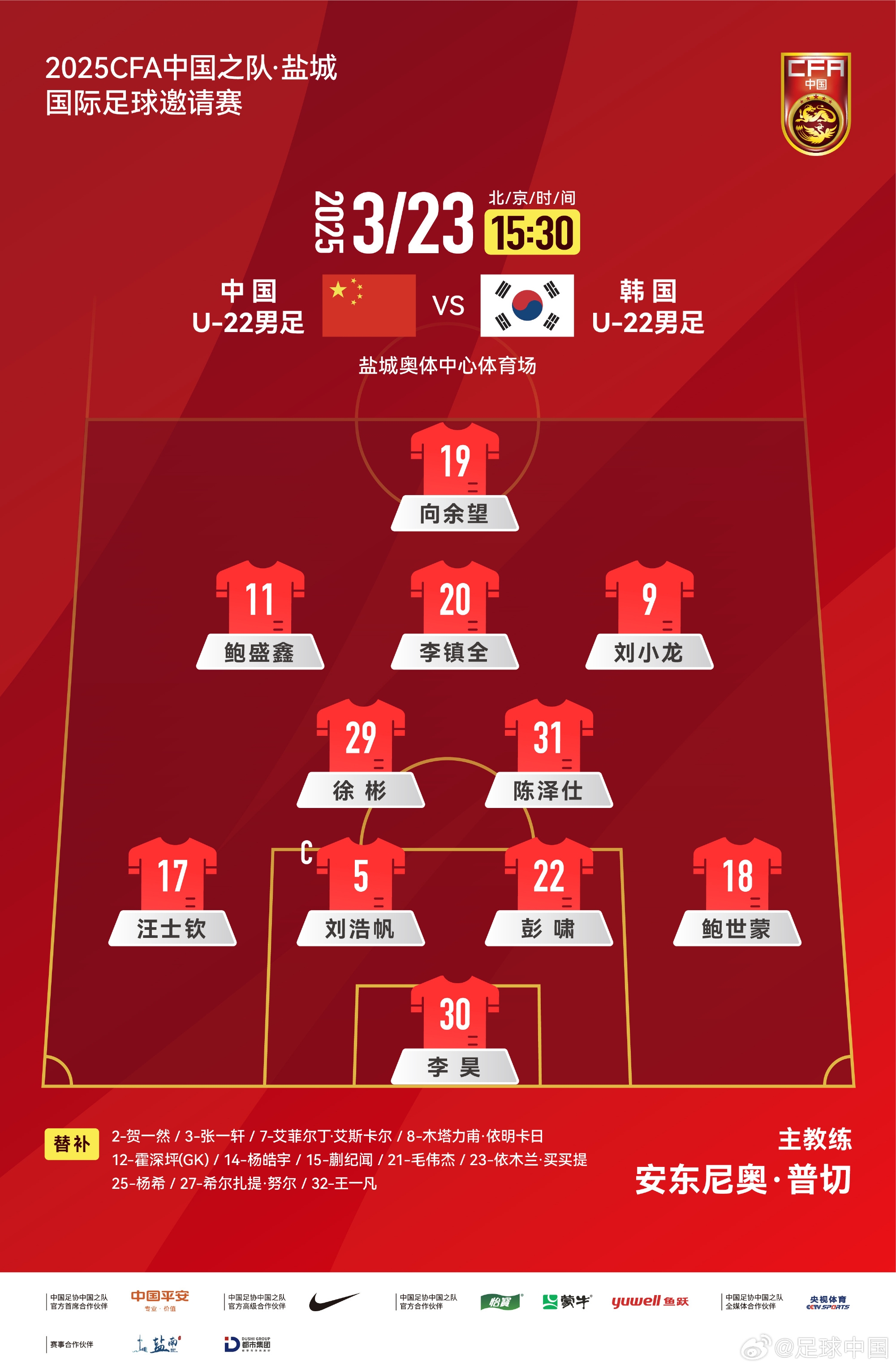 鹽城四國賽，中國U-22男足對陣韓國U-22男足，中國隊首發(fā)陣容