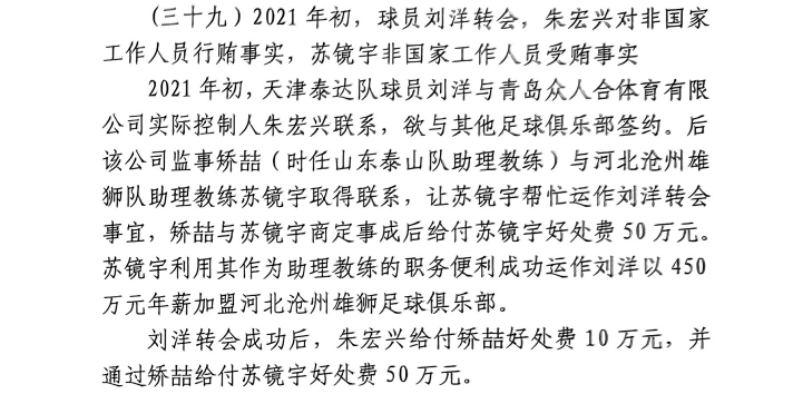 網(wǎng)傳判決書：滄州助教收50萬運(yùn)作泰達(dá)劉洋轉(zhuǎn)會(huì)，新合同年薪450萬