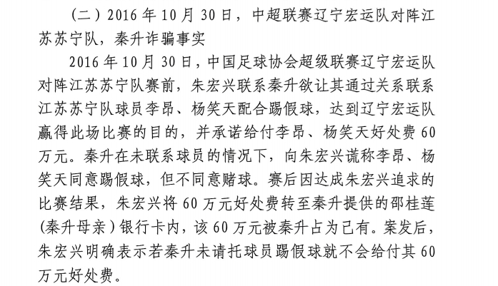 網(wǎng)傳判決書：秦升未聯(lián)系李昂、楊笑天謊稱其同意踢假球，騙取60萬