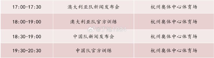 記者：國足明天18:30舉行新聞發(fā)布會，19:30官方訓練