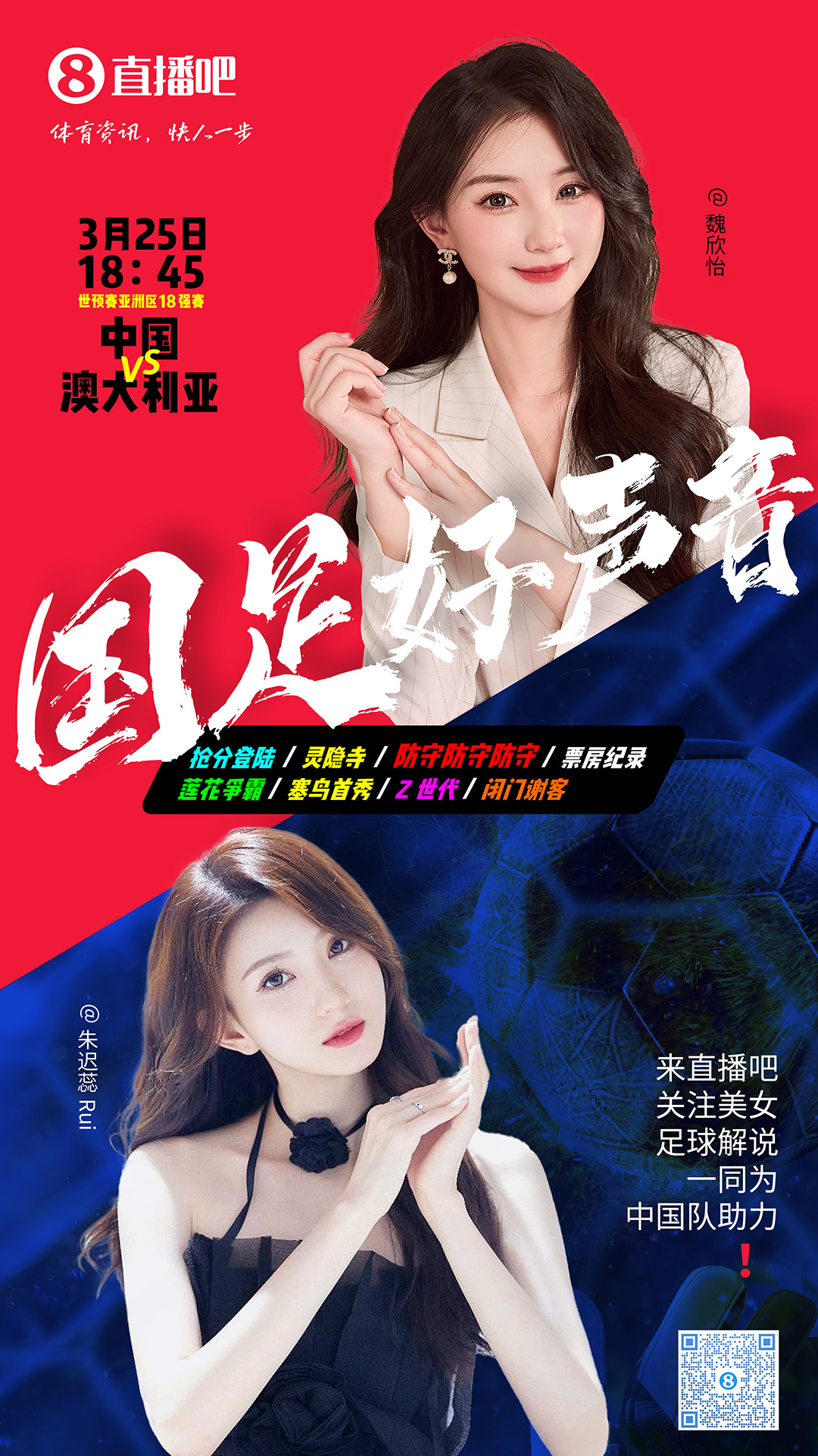 18:45等你！美女解說魏欣怡&朱遲蕊陪你看國足vs澳大利亞，送獎品