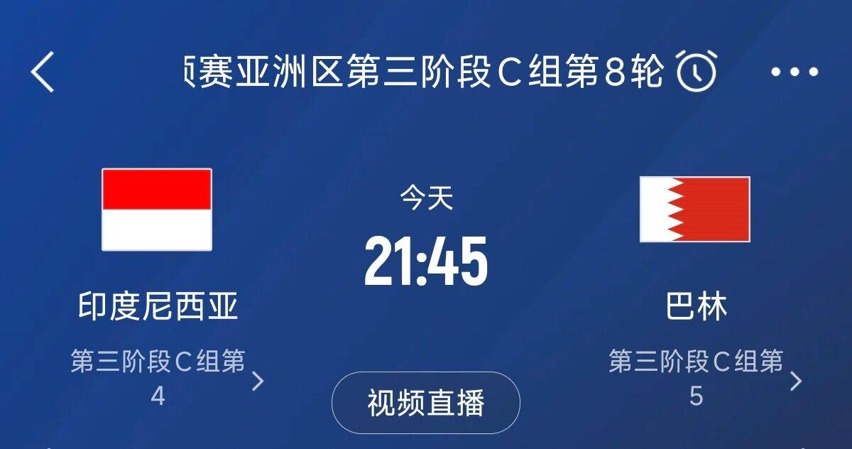 爭4之戰(zhàn)！印尼巴林首回合戰(zhàn)平本輪正面交鋒，加上國足3隊均為6分