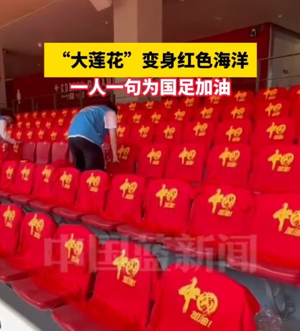 國足主場座位擺滿寫有“中國”字樣的助威服，觀眾席變紅色海洋