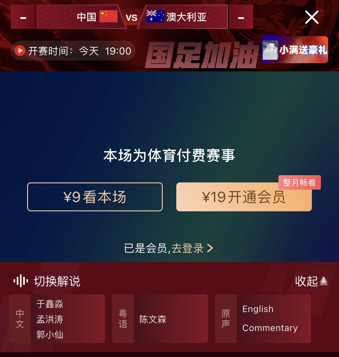 依舊付費(fèi)！轉(zhuǎn)播方顯示，國(guó)足今晚戰(zhàn)澳大利亞單場(chǎng)9元觀看