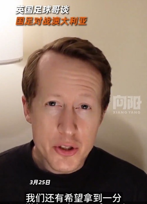英國足球哥為國足打氣：中國隊做好防守，有希望對澳大利亞拿一分