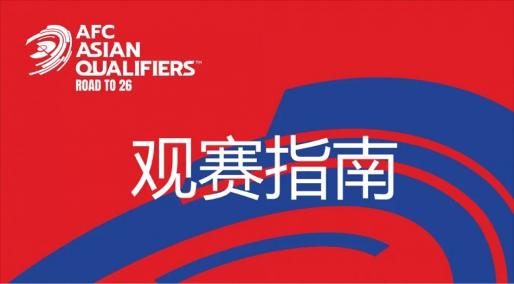 國足vs澳大利亞觀賽指南：下午4點開始檢票，晚上7點30分停止檢票