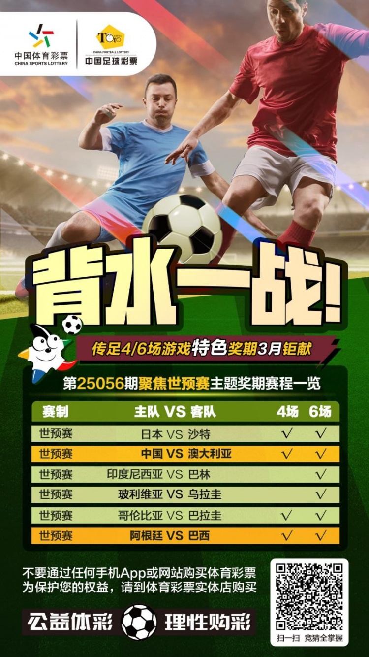國(guó)足背水一戰(zhàn)！傳足特色獎(jiǎng)期第25056期聚焦世預(yù)賽