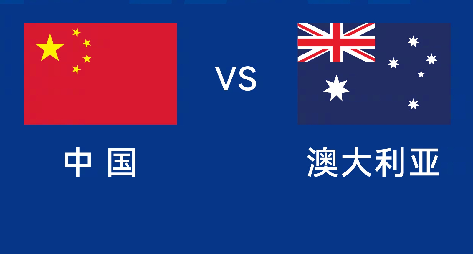 能否改命？國足今晚若不勝，將創(chuàng)對澳大利亞歷史最長不勝紀(jì)錄