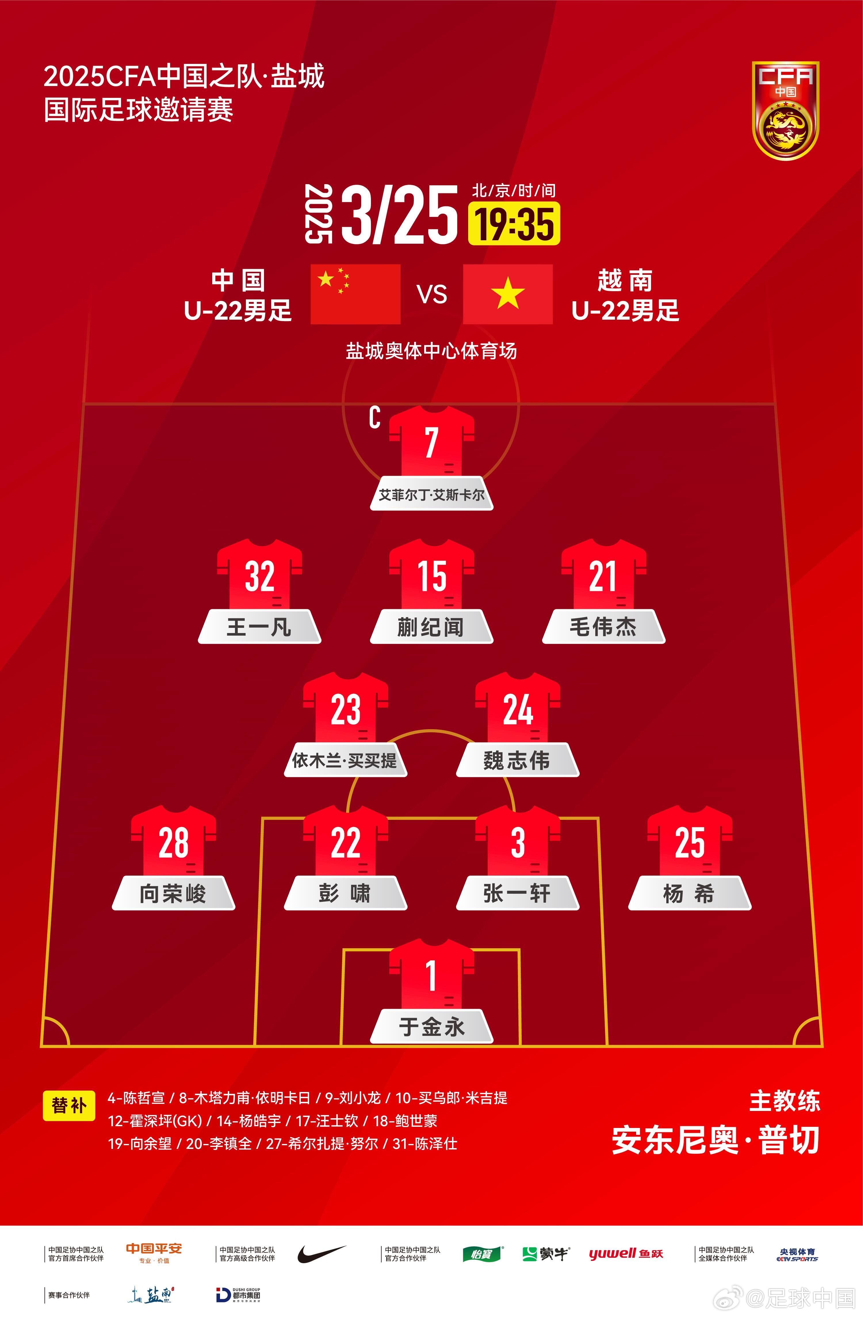 6名U20小將先發(fā)！U22國(guó)足vs越南首發(fā)：蒯紀(jì)聞、依木蘭毛偉杰先發(fā)