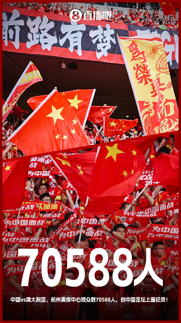 打破中國足壇歷史上座紀(jì)錄！國足vs澳大利亞現(xiàn)場觀眾70588人！