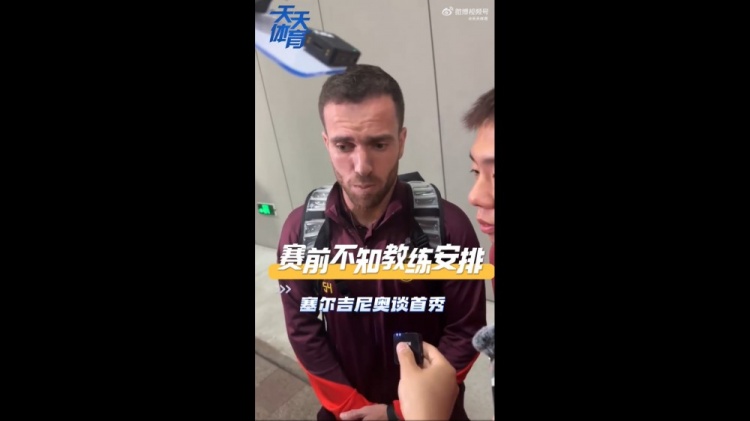 塞爾吉尼奧：賽前不知道教練對(duì)我的安排，上場(chǎng)就有榮譽(yù)感