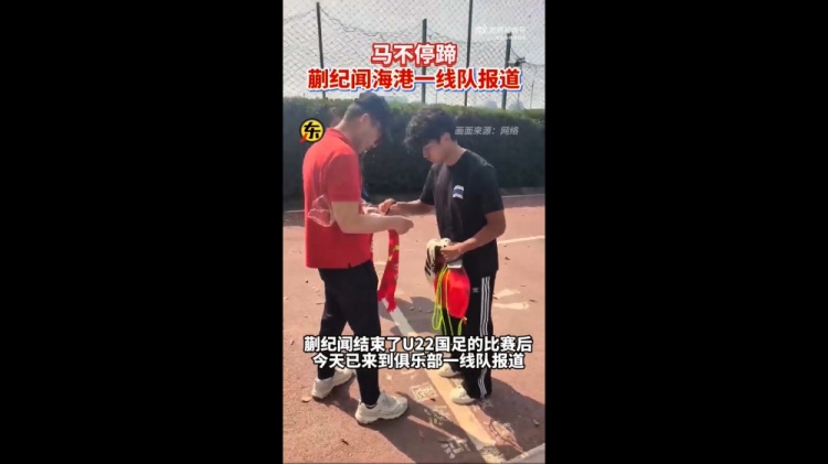 期待首秀！東體：蒯紀(jì)聞今天來到海港一線隊報到