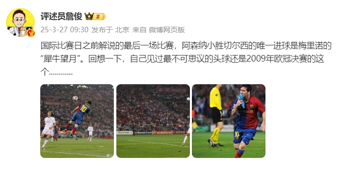 詹?。夯叵胍幌?，自己見(jiàn)過(guò)最不可思議的頭球還是09年歐冠決賽的