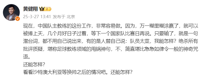 黃健翔：國(guó)足主教練工作非常容易做，萬一糊里糊涂贏了就被捧上天