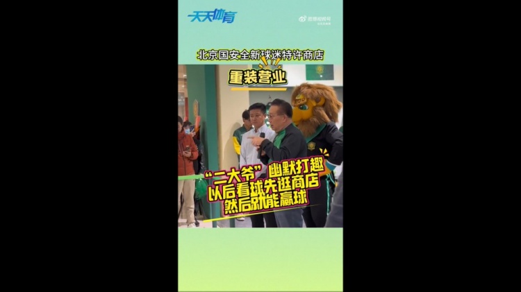 京媒：國安球迷特許商店重裝營業(yè)，曹永競、張?jiān)闯鱿舨蕛x式