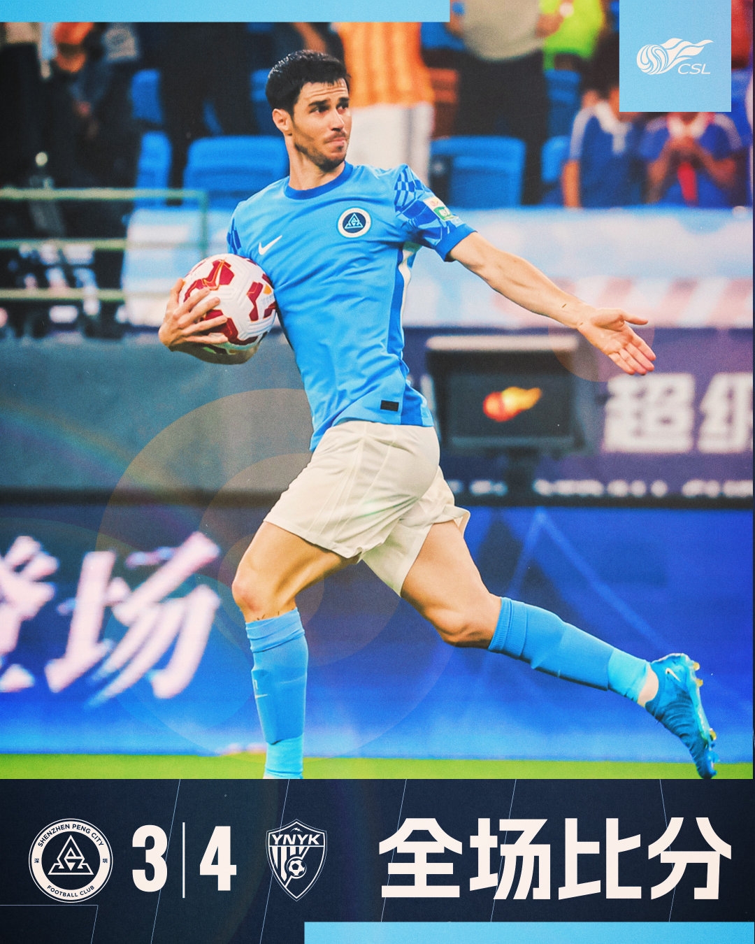 全場比賽結束，深圳新鵬城3:4云南玉昆