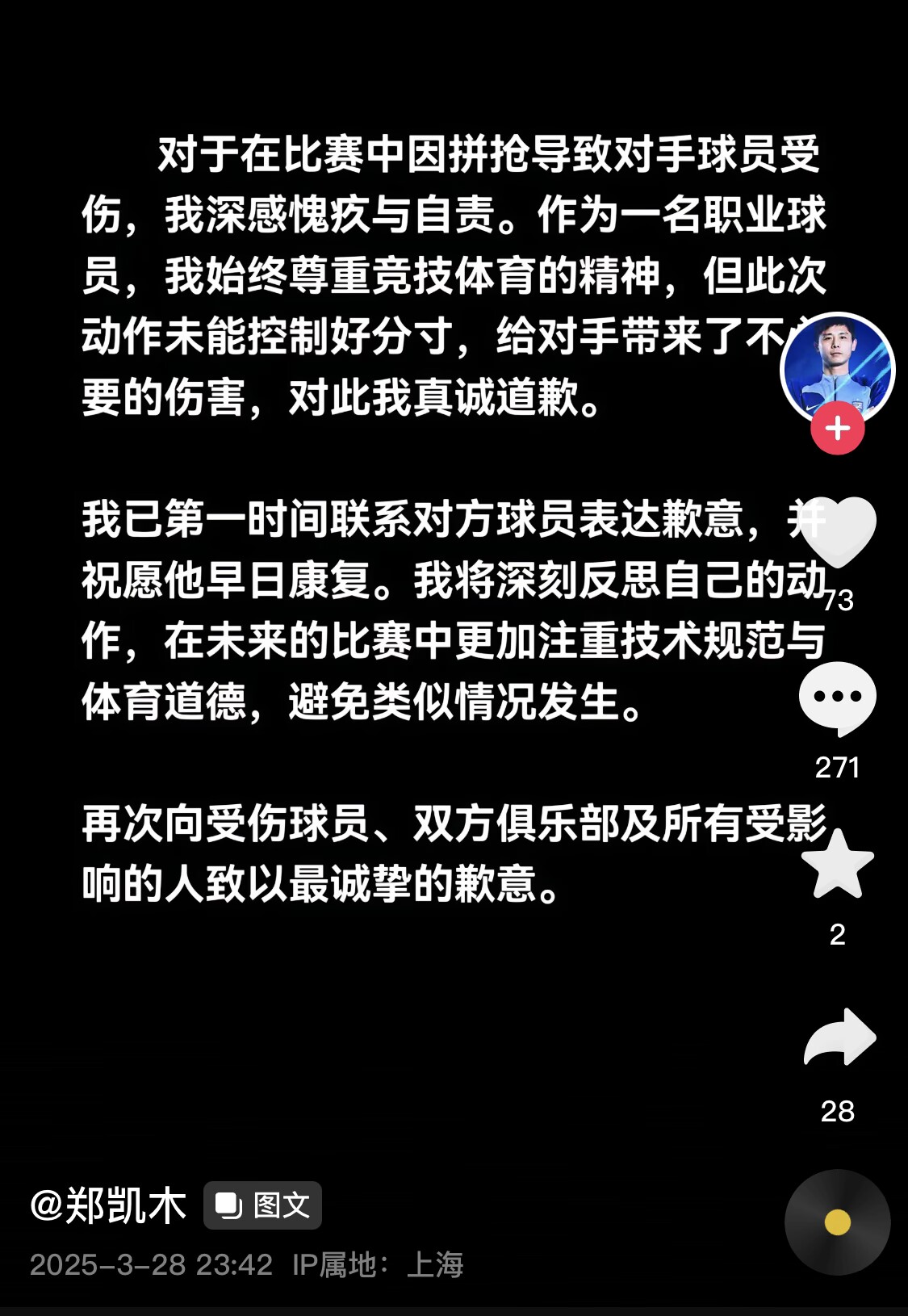 真假？名為“鄭凱木”的賬號為踩踏王鈺棟腳踝致歉，但ip在上海