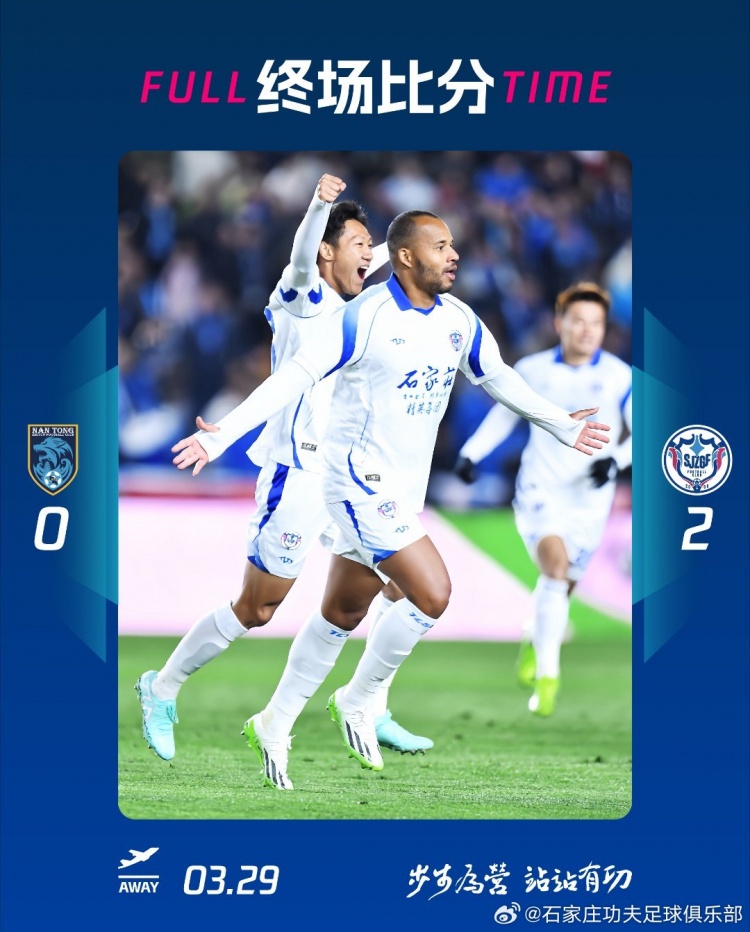 石家莊功夫2-0客場勝南通支云，奧拉維奧世界波、安屹斐鎖定勝局