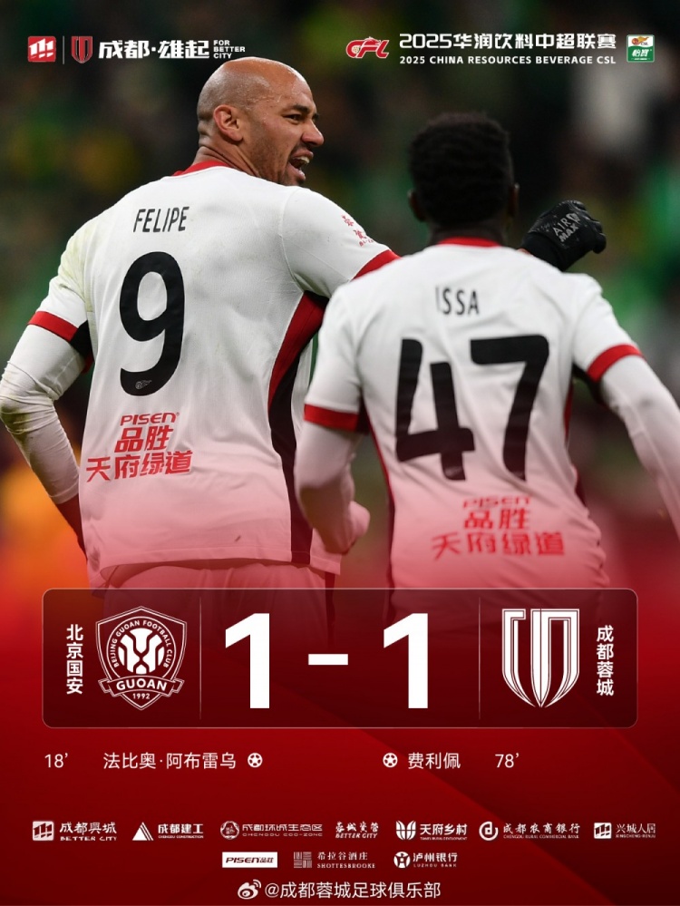 今晚成都蓉城遠(yuǎn)征北京工體對陣北京國安，最終1-1戰(zhàn)平對手