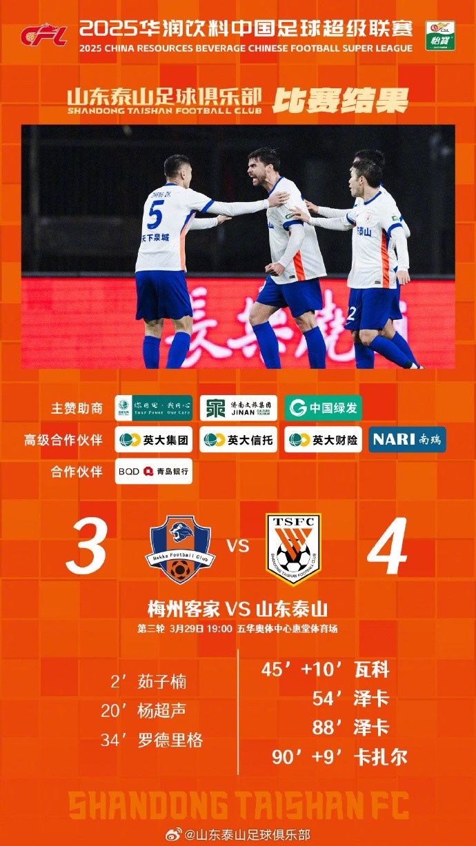 從0-3到4-3，這是一場(chǎng)彰顯堅(jiān)韌不拔泰山足球精神的戰(zhàn)斗！