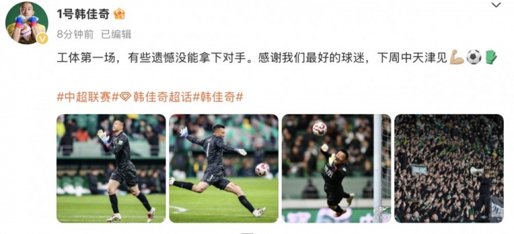 韓佳奇社媒：本賽季工體第一場(chǎng)，有些遺憾沒能拿下對(duì)手