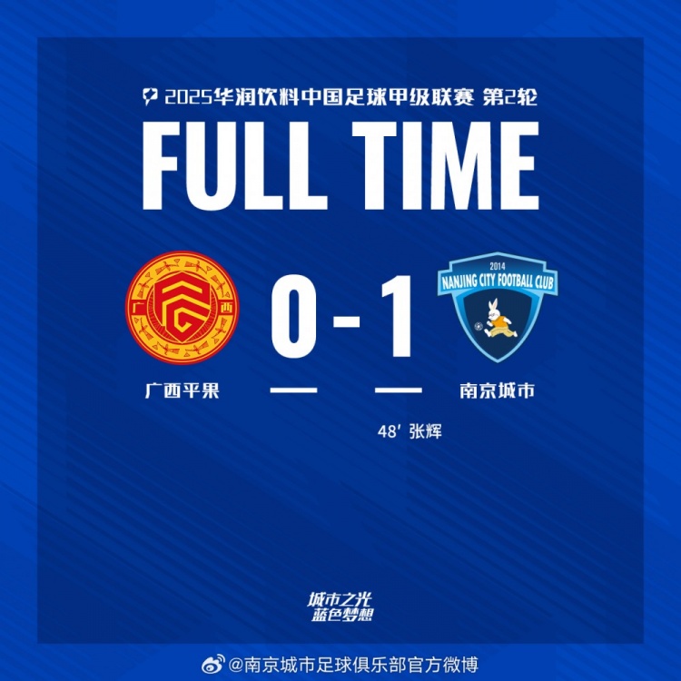 南京城市客場(chǎng)1-0戰(zhàn)勝?gòu)V西平果！聯(lián)賽首勝，將三分帶回家！