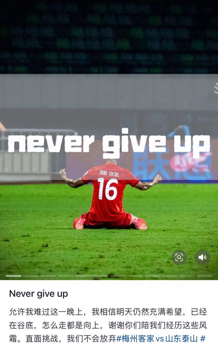 梅州遭泰山逆轉(zhuǎn)，楊超聲社媒：Never give up 允許我難過(guò)這一晚上