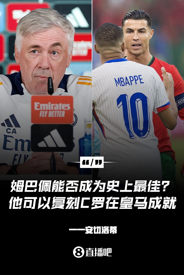 姆巴佩會成為史上最佳嗎？安帥：很難，他能實(shí)現(xiàn)C羅在皇馬的成就