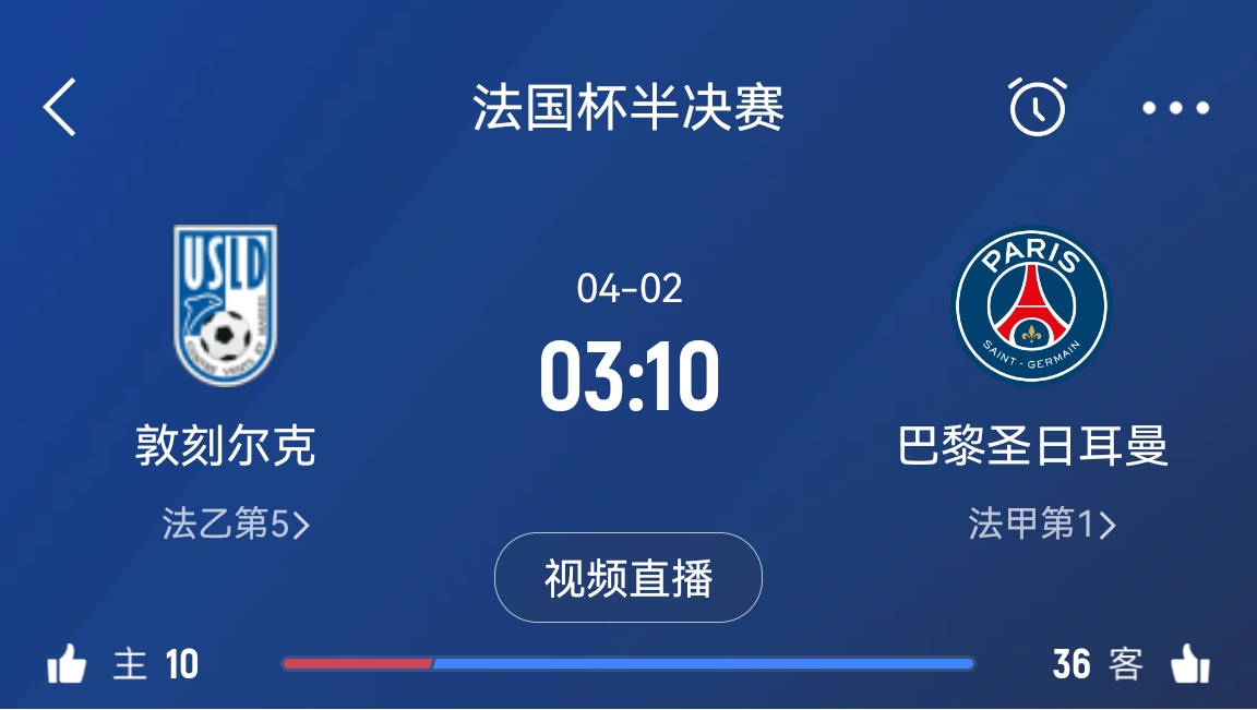 繼續(xù)大撤退？法國杯半決賽敦刻爾克挑戰(zhàn)巴黎，此前連續(xù)逆轉(zhuǎn)法甲隊