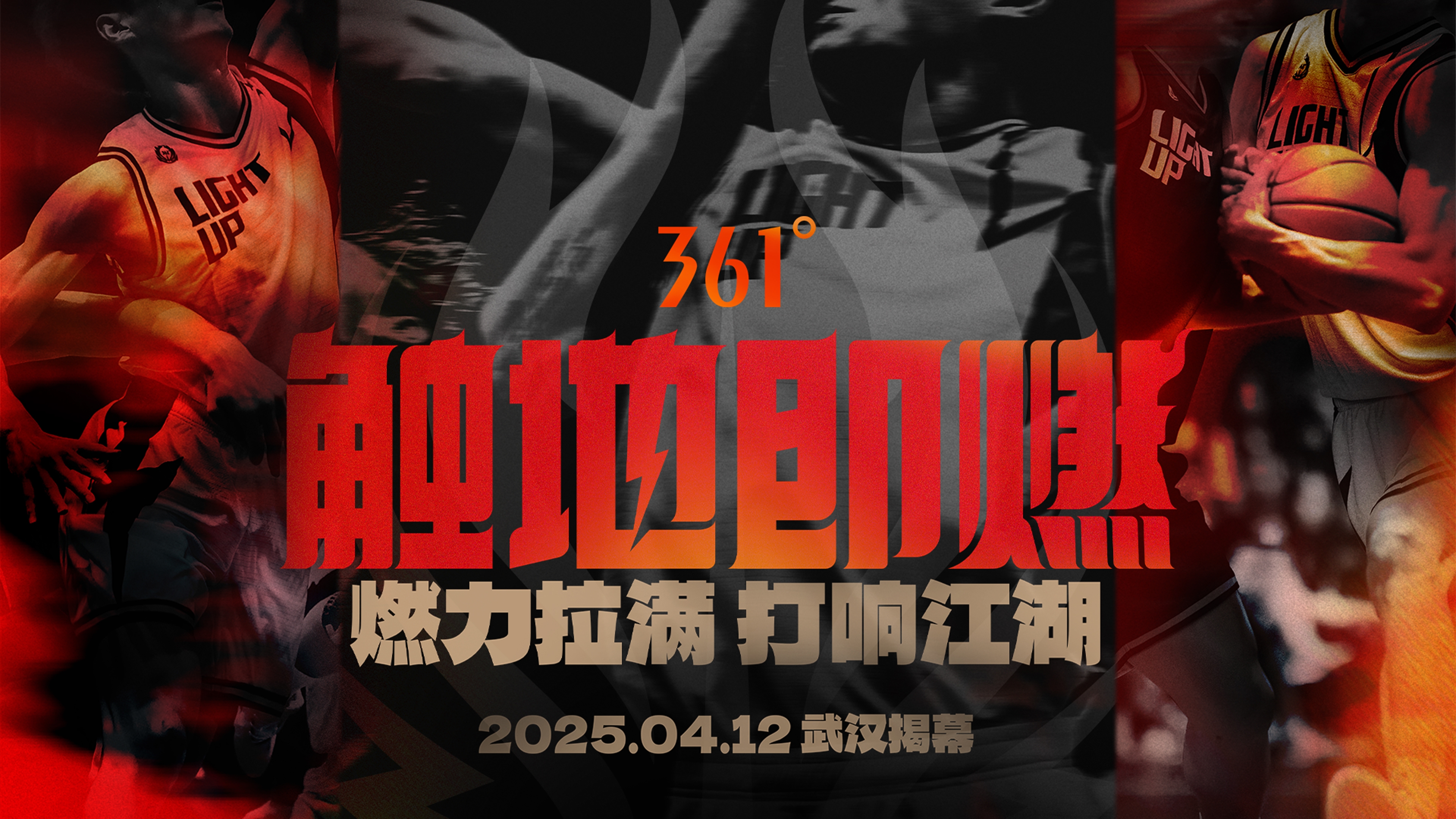 「觸地即燃」新賽季！江湖重逢！燃力拉滿！4月12日中國武漢揭幕