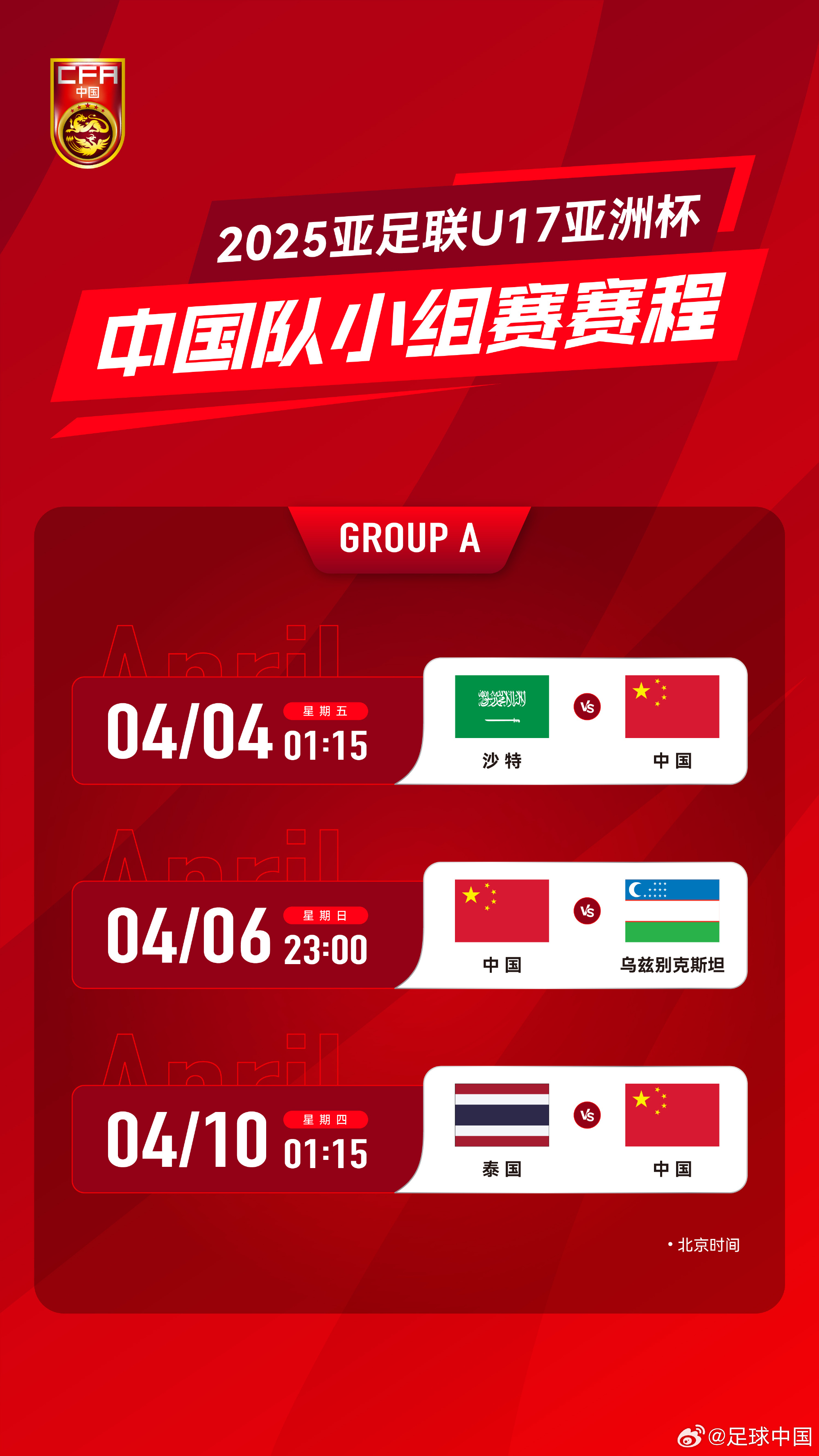 沖擊世少賽！U17亞洲杯4月4日開始，愛奇藝獨播＆央視無轉(zhuǎn)播計劃
